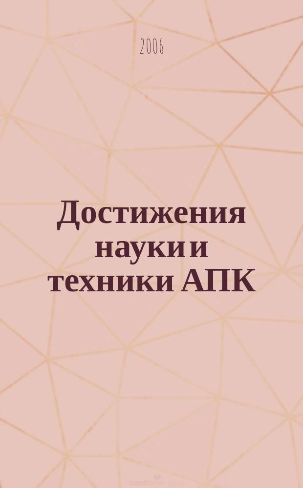 Достижения науки и техники АПК : Ежемес. теорет. и науч.-практ. журн. Гос. агропром. ком. СССР. 2006, № 5