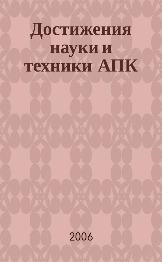 Достижения науки и техники АПК : Ежемес. теорет. и науч.-практ. журн. Гос. агропром. ком. СССР. 2006, № 10