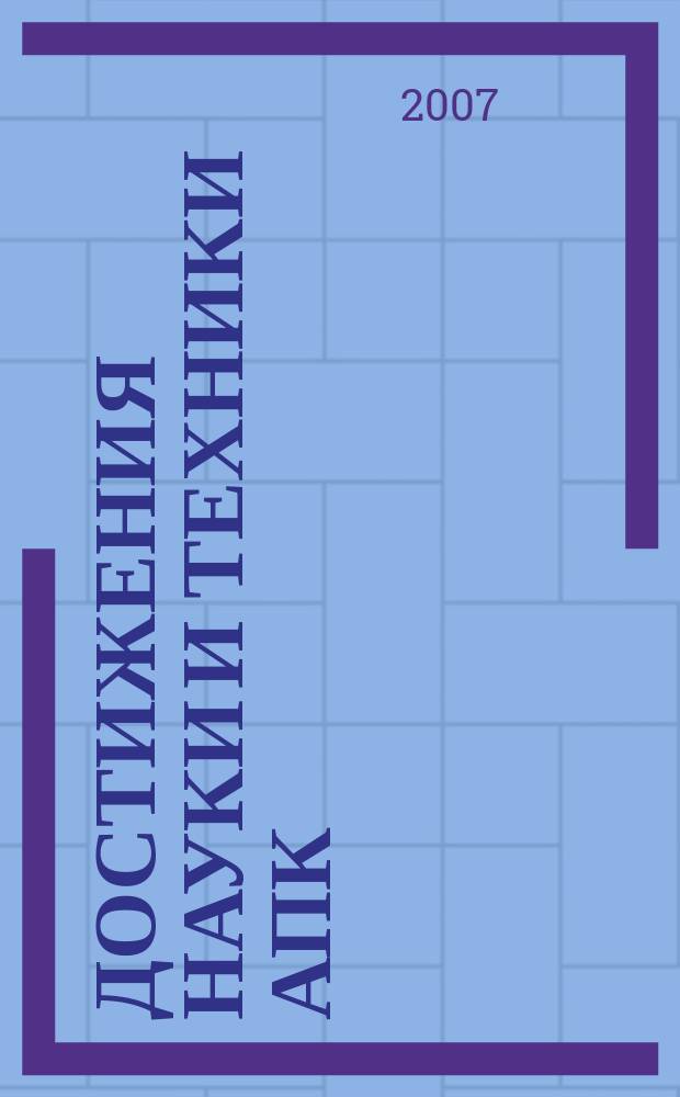 Достижения науки и техники АПК : Ежемес. теорет. и науч.-практ. журн. Гос. агропром. ком. СССР. 2007, № 2