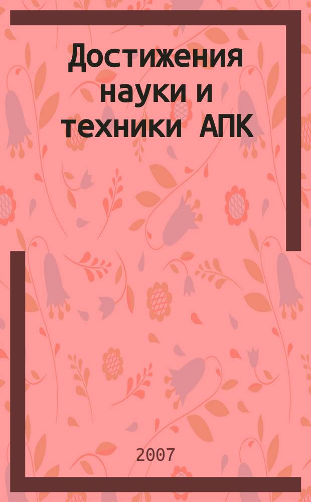 Достижения науки и техники АПК : Ежемес. теорет. и науч.-практ. журн. Гос. агропром. ком. СССР. 2007, № 6
