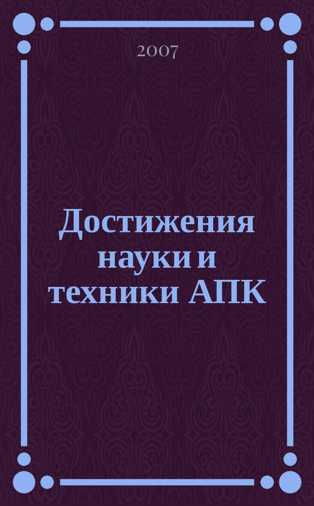 Достижения науки и техники АПК : Ежемес. теорет. и науч.-практ. журн. Гос. агропром. ком. СССР. 2007, № 7