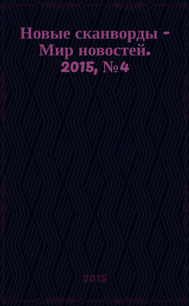 Новые сканворды - Мир новостей. 2015, № 4 (58)