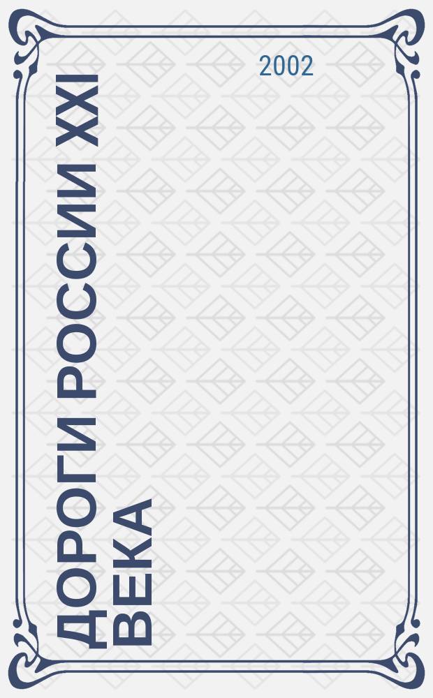 Дороги России XXI века : Изд. Гос. службы дор. хоз-ва М-ва трансп. Рос. Федерации. 2002, № 7