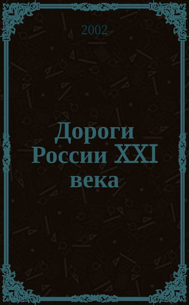 Дороги России XXI века : Изд. Гос. службы дор. хоз-ва М-ва трансп. Рос. Федерации. 2002, № 8