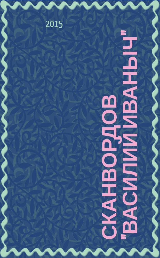 300 сканвордов "Василий Иваныч" : сканворды со знаком качества. 2015, № 5 (365)