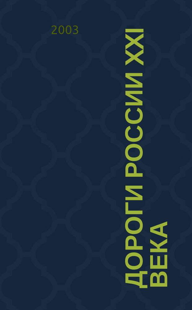 Дороги России XXI века : Изд. Гос. службы дор. хоз-ва М-ва трансп. Рос. Федерации. 2003, № 2 (10)