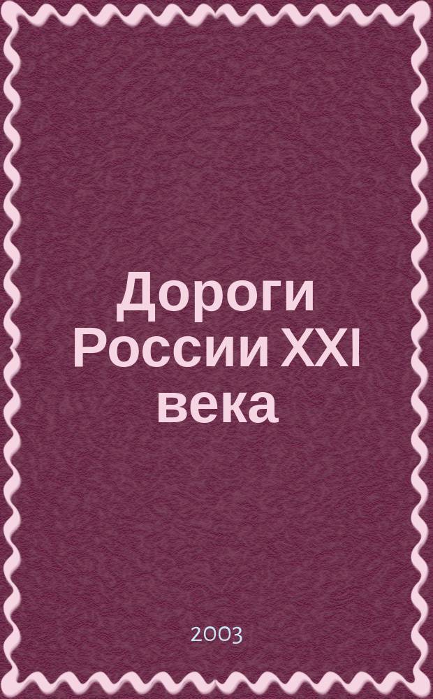 Дороги России XXI века : Изд. Гос. службы дор. хоз-ва М-ва трансп. Рос. Федерации. 2003, № 3 (11)