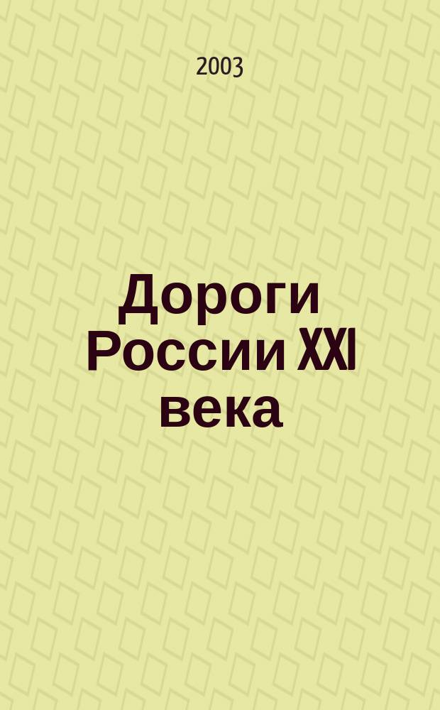 Дороги России XXI века : Изд. Гос. службы дор. хоз-ва М-ва трансп. Рос. Федерации. 2003, № 6 (14)