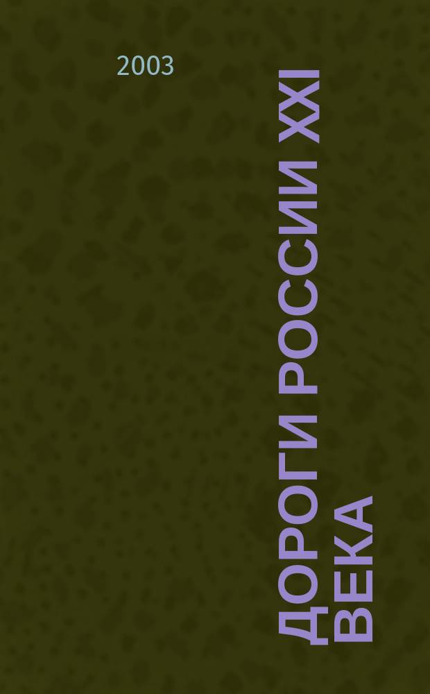 Дороги России XXI века : Изд. Гос. службы дор. хоз-ва М-ва трансп. Рос. Федерации. 2003, № 8 (16)