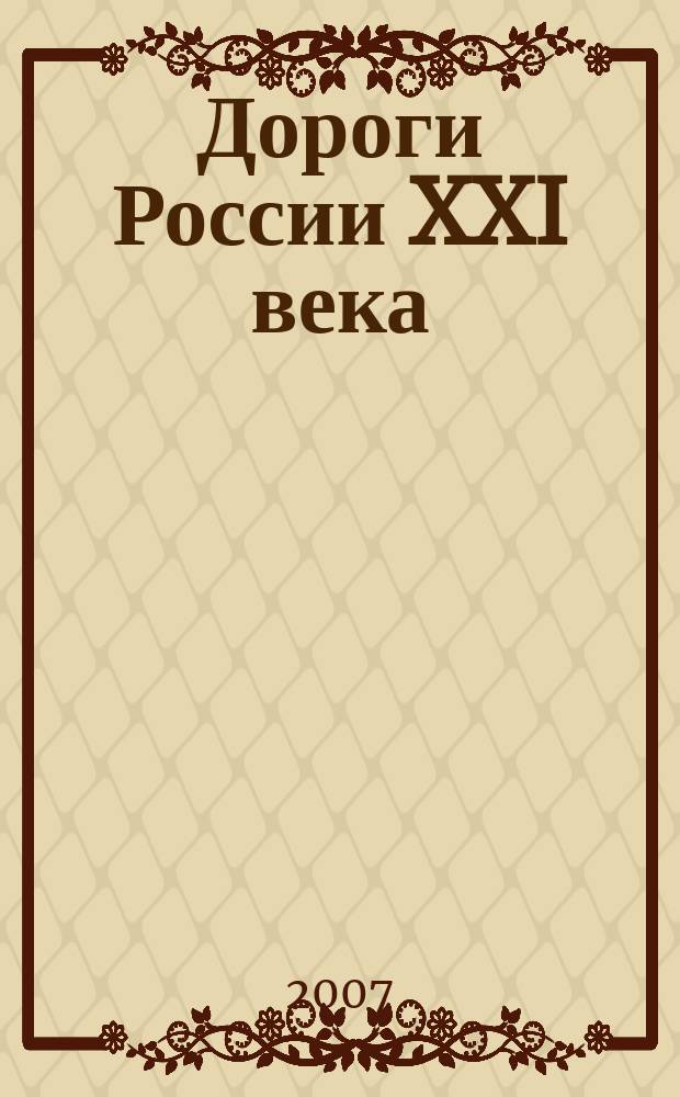 Дороги России XXI века : Изд. Гос. службы дор. хоз-ва М-ва трансп. Рос. Федерации. 2007, № 1 (35)