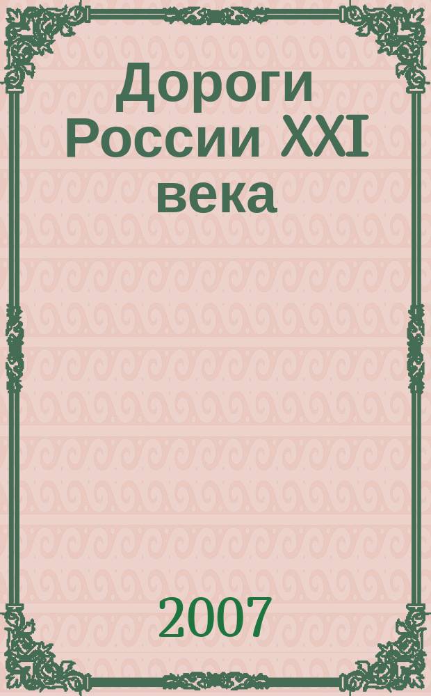 Дороги России XXI века : Изд. Гос. службы дор. хоз-ва М-ва трансп. Рос. Федерации. 2007, № 2 (36)