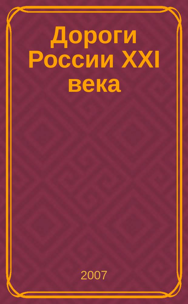 Дороги России XXI века : Изд. Гос. службы дор. хоз-ва М-ва трансп. Рос. Федерации. 2007, № 3 (37)