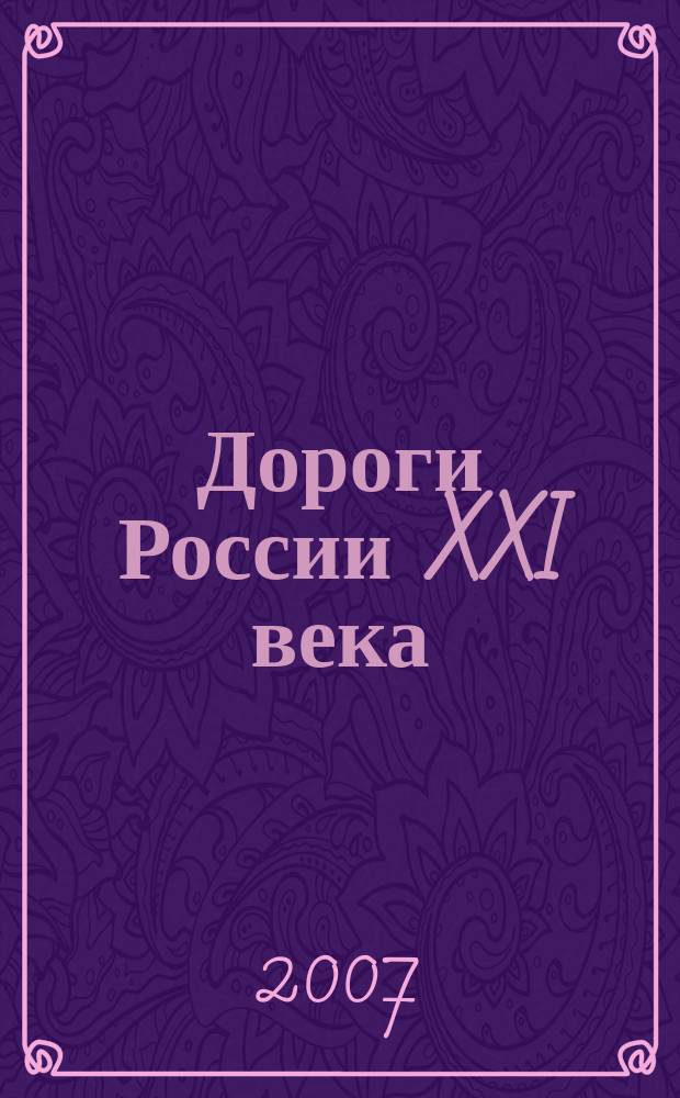 Дороги России XXI века : Изд. Гос. службы дор. хоз-ва М-ва трансп. Рос. Федерации. 2007, № 7 (41)