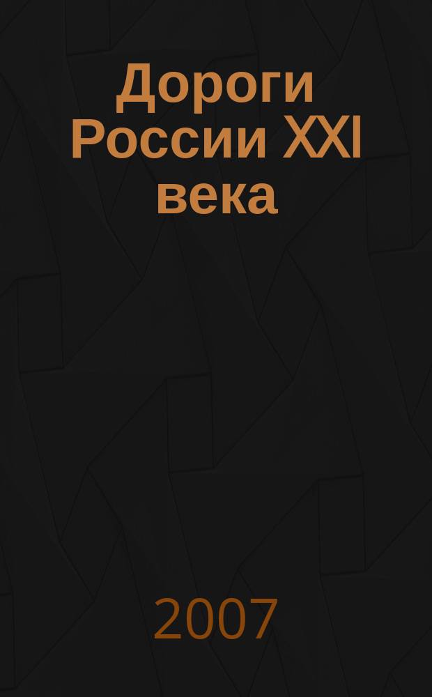 Дороги России XXI века : Изд. Гос. службы дор. хоз-ва М-ва трансп. Рос. Федерации. 2007, темат. прил. № 1 : ВИАДУК