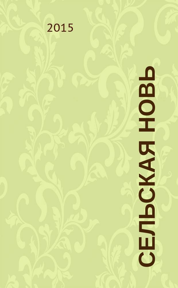 Сельская новь : Ежемес. массовый науч.-попул. журн. М-ва с.х. СССР. 2015, № 4