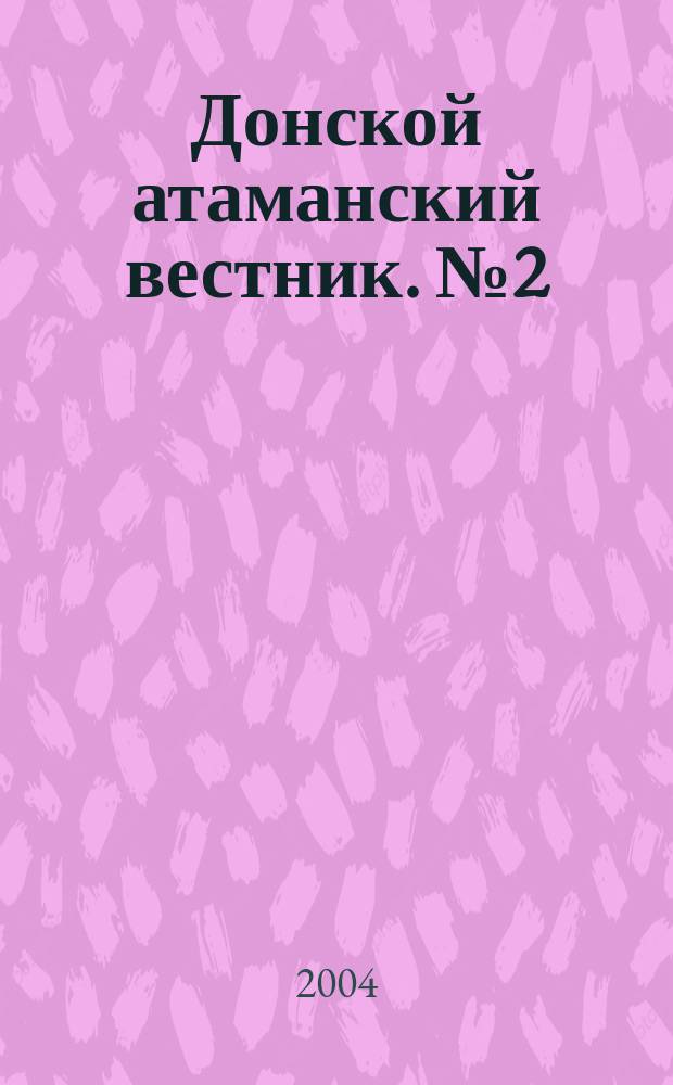 Донской атаманский вестник. № 2 (171/172)