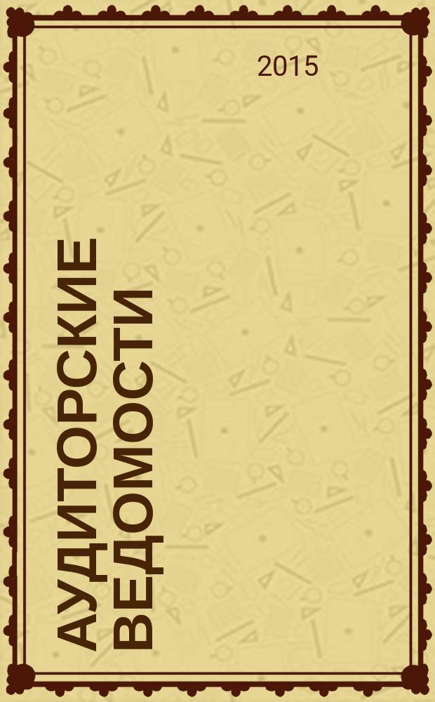 Аудиторские ведомости : Ежемес. журн. для профессионалов. 2015, № 4