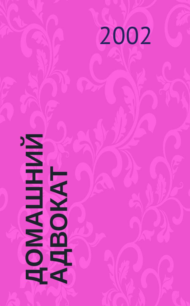 Домашний адвокат : Беспл. юрид. консультация. 2002, № 7 (244)