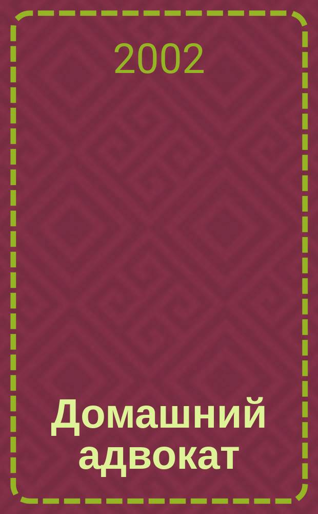 Домашний адвокат : Беспл. юрид. консультация. 2002, № 9 (246)