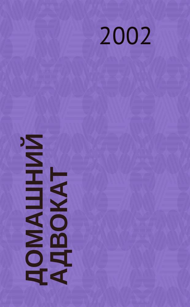 Домашний адвокат : Беспл. юрид. консультация. 2002, № 17 (254)
