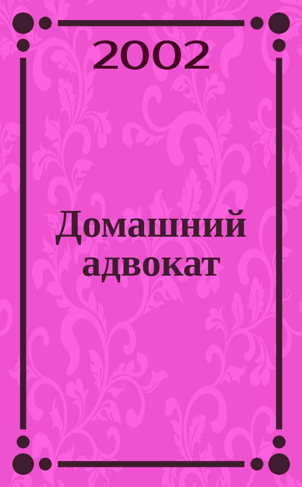 Домашний адвокат : Беспл. юрид. консультация. 2002, № 20 (257)