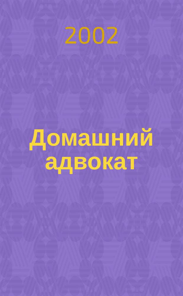 Домашний адвокат : Беспл. юрид. консультация. 2002, № 21 (258)