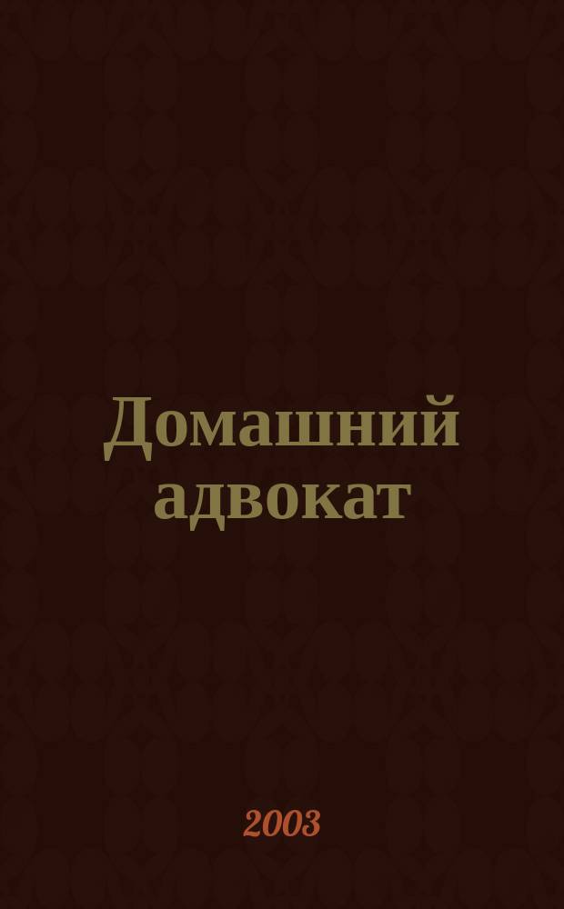 Домашний адвокат : Беспл. юрид. консультация. 2003, № 8 (269)