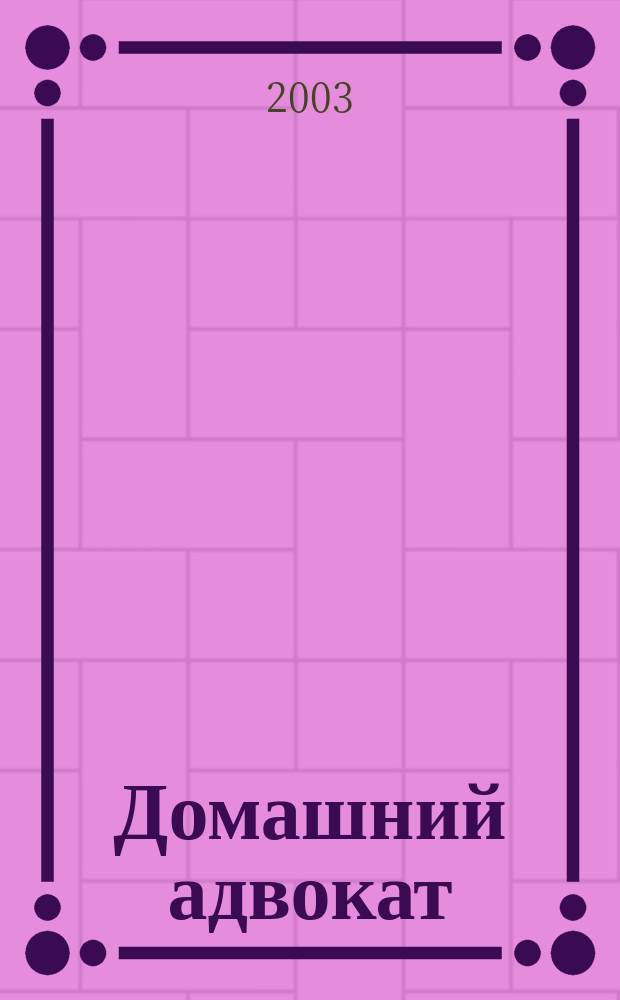 Домашний адвокат : Беспл. юрид. консультация. 2003, № 9 (270)