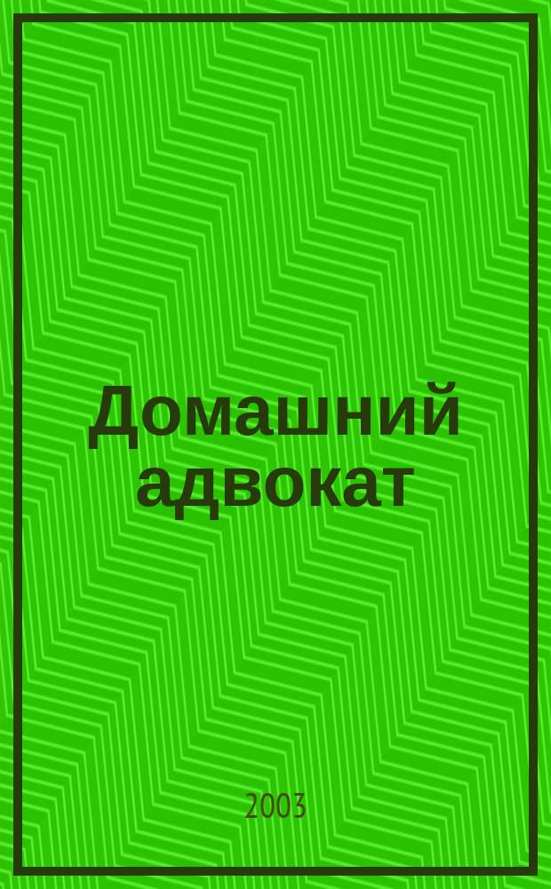 Домашний адвокат : Беспл. юрид. консультация. 2003, № 15 (275)
