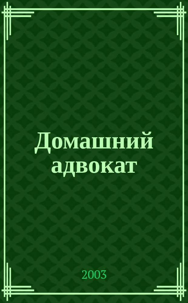 Домашний адвокат : Беспл. юрид. консультация. 2003, № 16 (276)