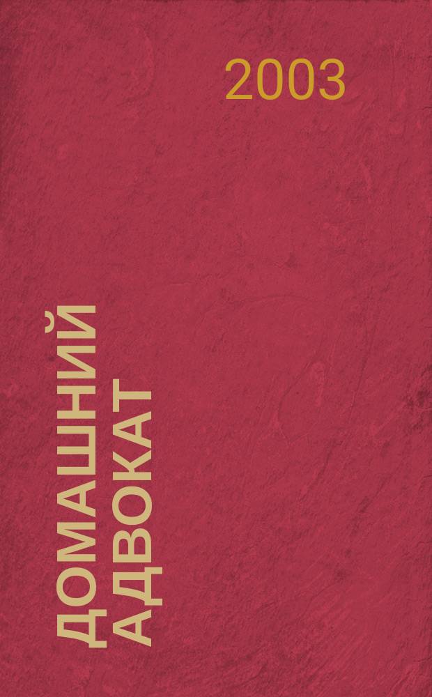 Домашний адвокат : Беспл. юрид. консультация. 2003, № 19 (279)