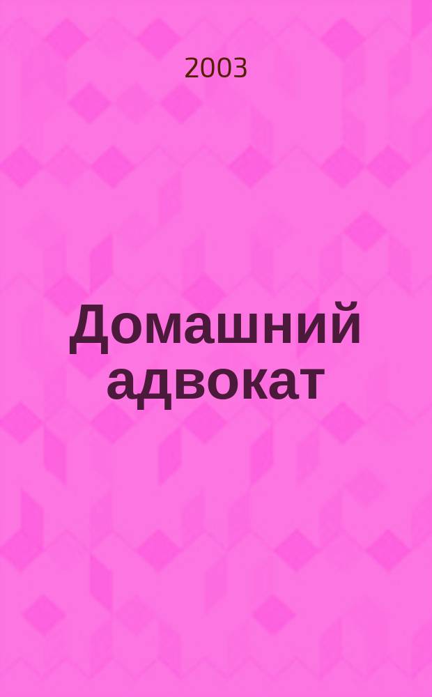 Домашний адвокат : Беспл. юрид. консультация. 2003, № 20 (280)