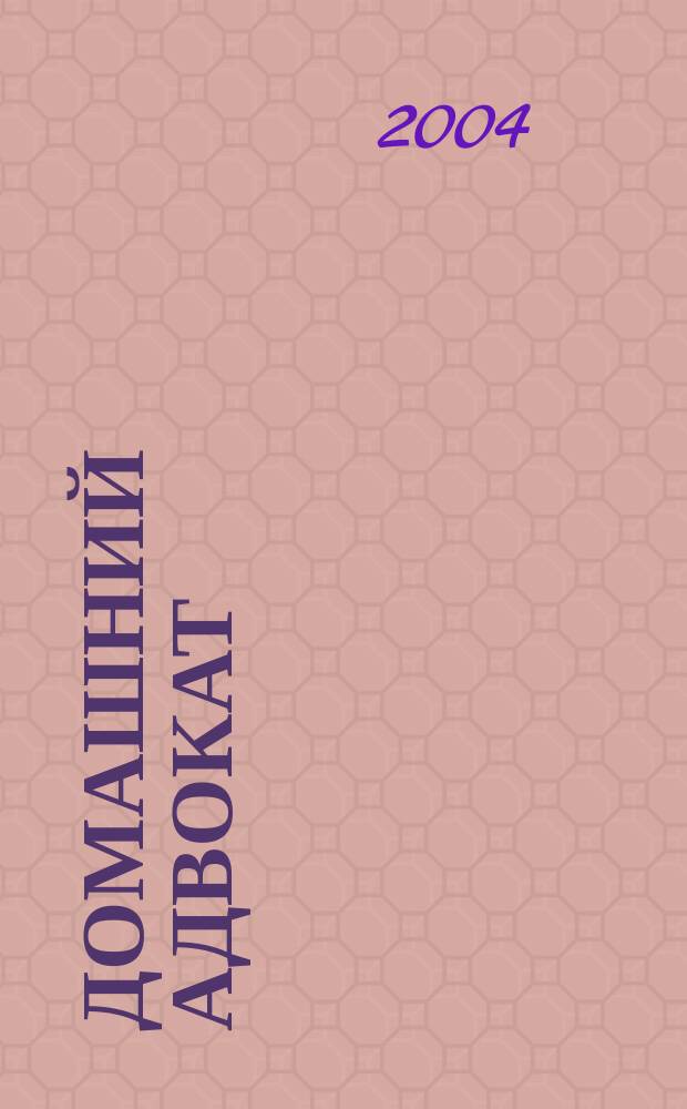 Домашний адвокат : Беспл. юрид. консультация. 2004, № 2 (286)