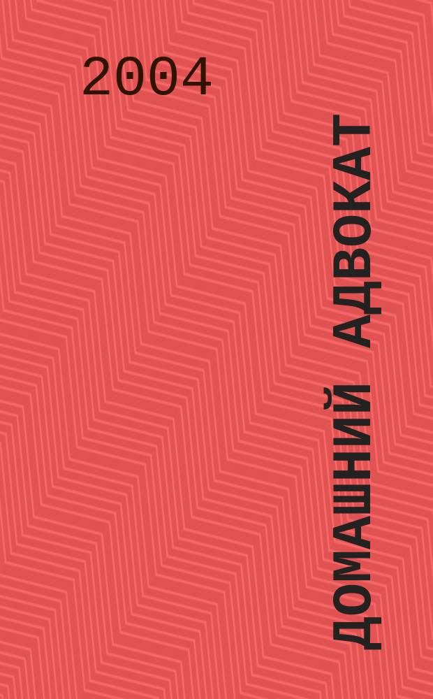 Домашний адвокат : Беспл. юрид. консультация. 2004, № 7 (291)