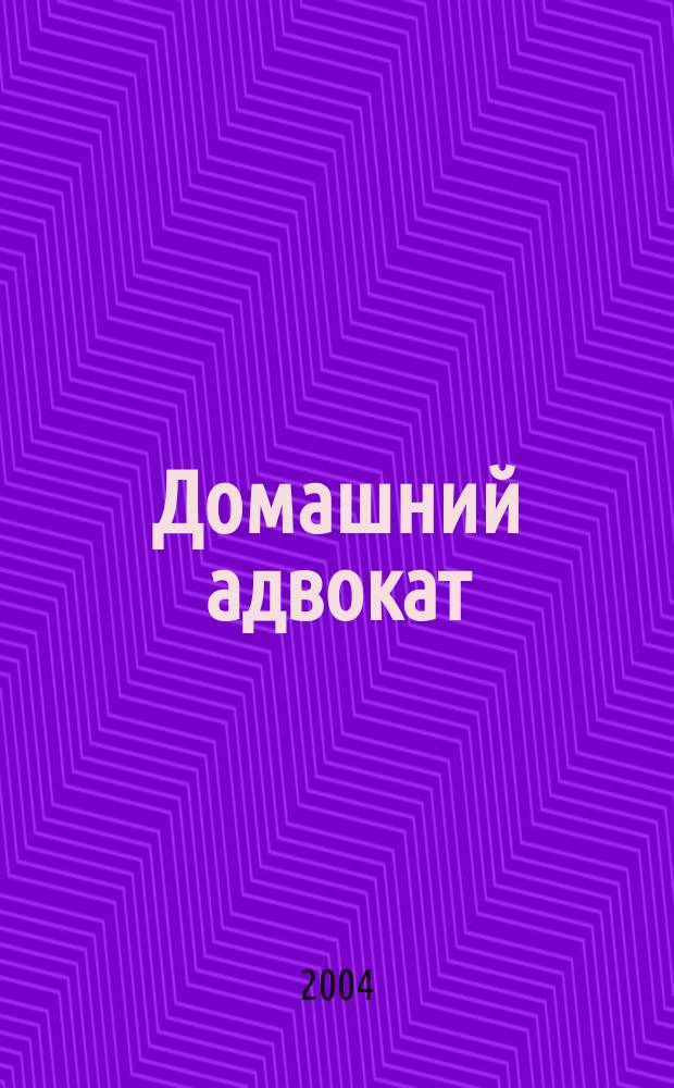 Домашний адвокат : Беспл. юрид. консультация. 2004, № 10 (294)