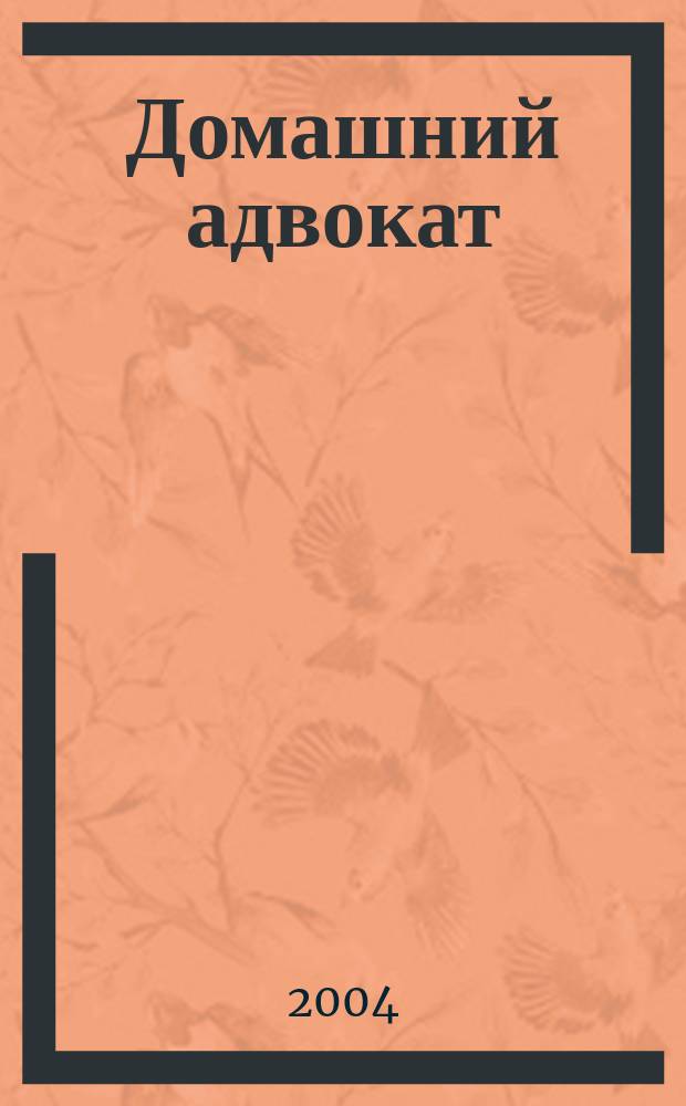 Домашний адвокат : Беспл. юрид. консультация. 2004, № 13 (297)
