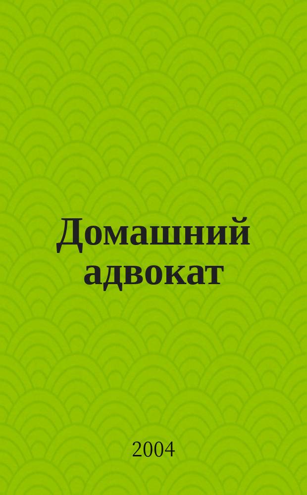 Домашний адвокат : Беспл. юрид. консультация. 2004, № 14 (298)