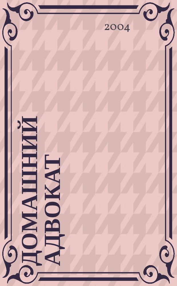 Домашний адвокат : Беспл. юрид. консультация. 2004, № 17 (301)