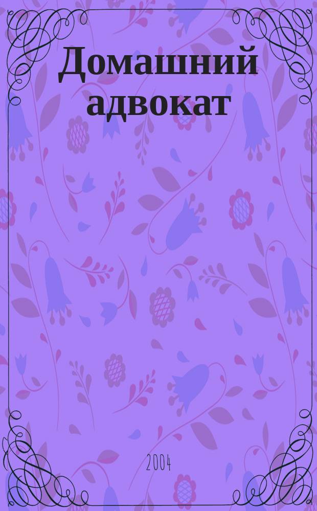 Домашний адвокат : Беспл. юрид. консультация. 2004, № 18 (302)