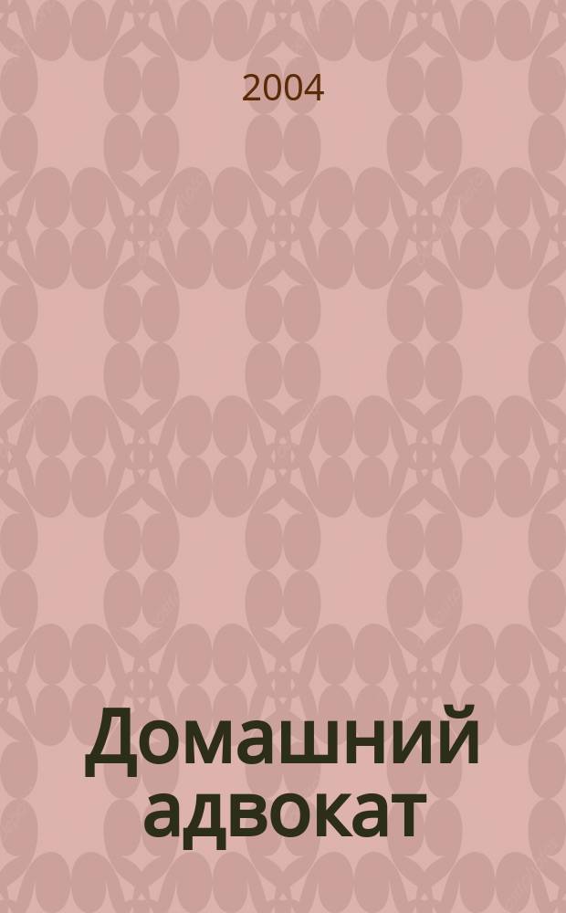 Домашний адвокат : Беспл. юрид. консультация. 2004, № 22 (306)