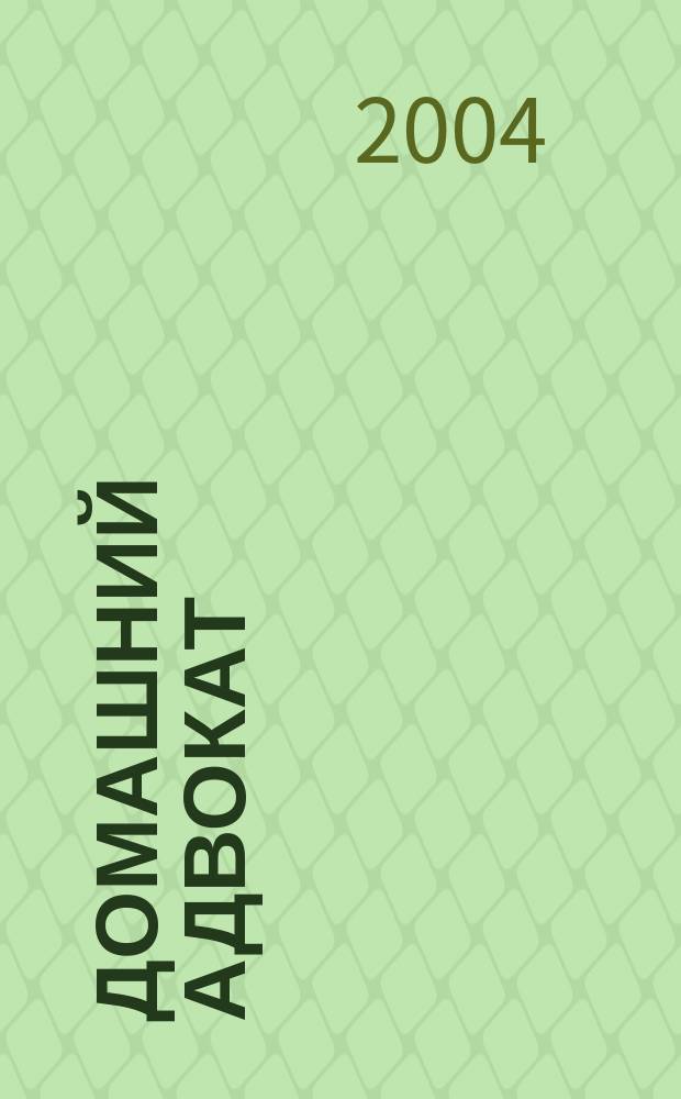 Домашний адвокат : Беспл. юрид. консультация. 2004, № 23 (307)