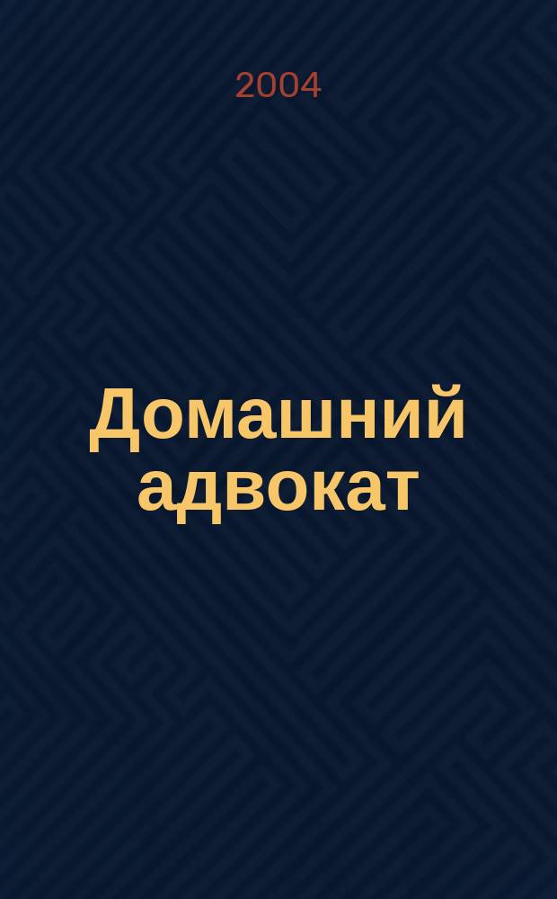 Домашний адвокат : Беспл. юрид. консультация. 2004, № 24 (308)