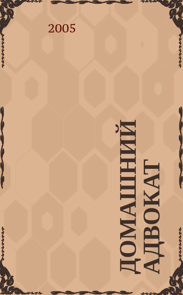 Домашний адвокат : Беспл. юрид. консультация. 2005, № 3 (311)
