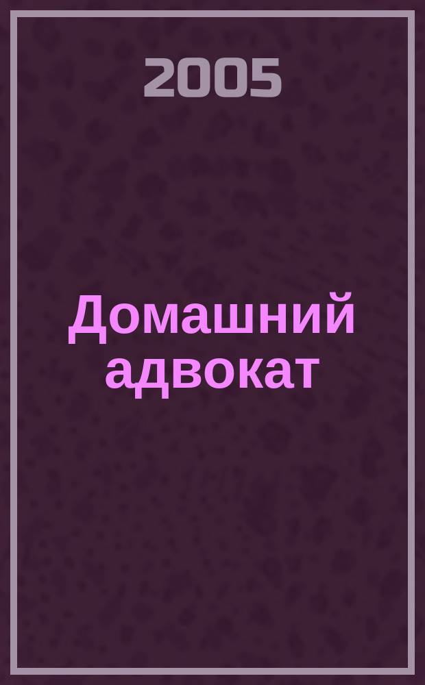 Домашний адвокат : Беспл. юрид. консультация. 2005, № 8 (316)