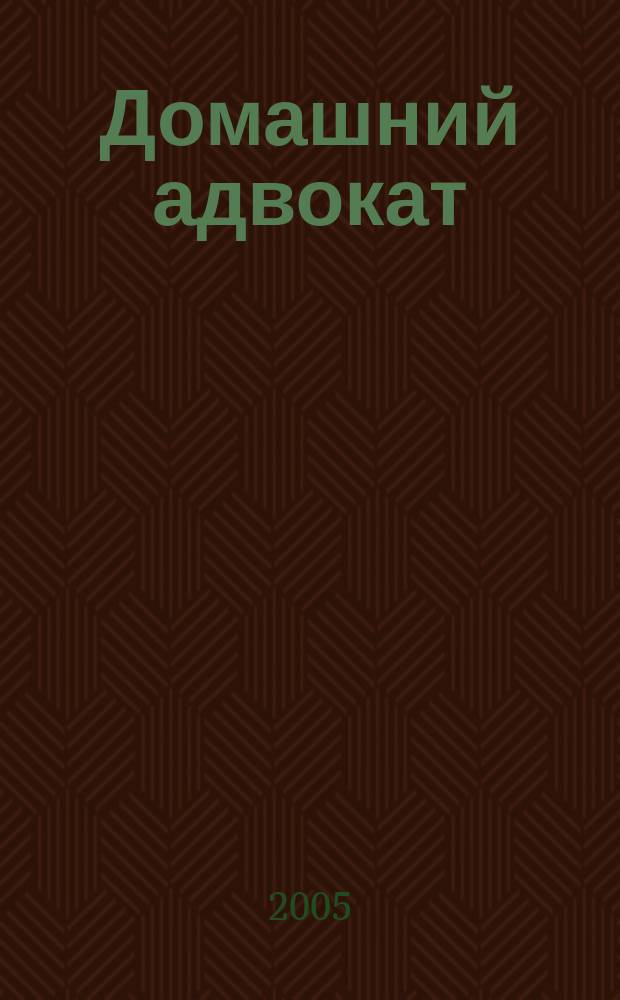 Домашний адвокат : Беспл. юрид. консультация. 2005, № 9 (317)