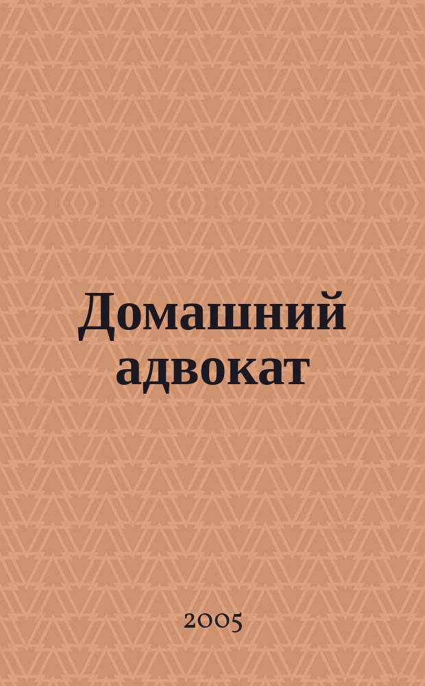Домашний адвокат : Беспл. юрид. консультация. 2005, № 12 (320)