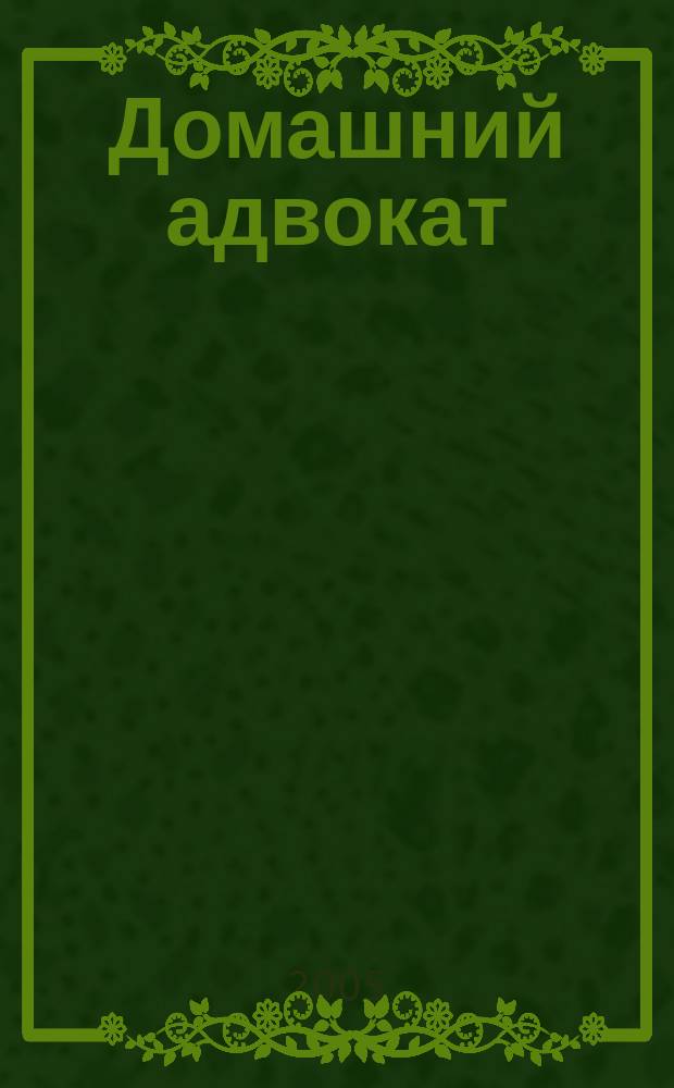 Домашний адвокат : Беспл. юрид. консультация. 2005, № 13 (321)