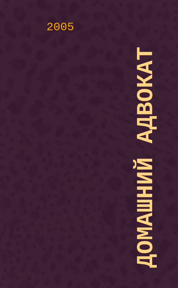 Домашний адвокат : Беспл. юрид. консультация. 2005, № 14 (322)