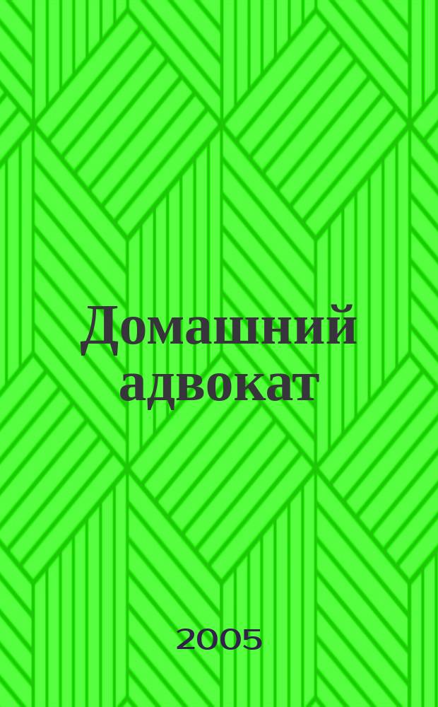 Домашний адвокат : Беспл. юрид. консультация. 2005, № 16 (324)