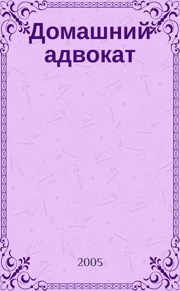 Домашний адвокат : Беспл. юрид. консультация. 2005, № 21 (329)